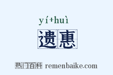 遗惠是什么意思的图片